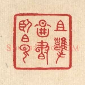 清代 汪启淑辑 印谱《且拥图书卧白云》篆刻印章作品图片欣赏