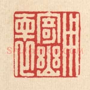 清代 汪启淑辑 印谱《用寄幽怀》篆刻印章作品图片欣赏