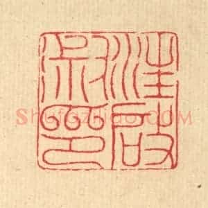 清代 汪启淑辑 印谱《汪启淑印》篆刻印章作品图片欣赏