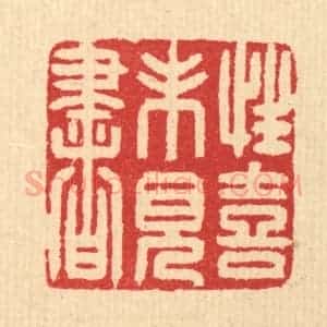 清代 汪启淑辑 印谱《性喜未见书》篆刻印章作品图片欣赏