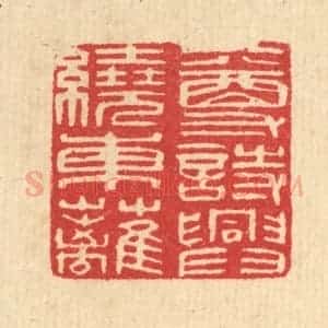 清代 汪启淑辑 印谱《一尊诗兴绕东离》篆刻印章作品图片欣赏
