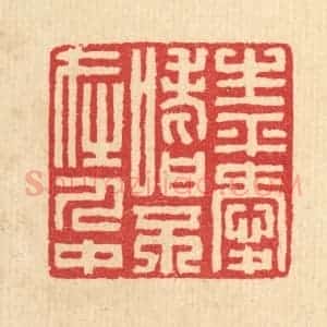 清代 汪启淑辑 印谱《生平爱嗜不在人中》篆刻印章作品图片欣赏