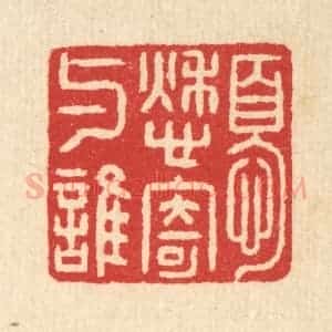 清代 汪启淑辑 印谱《忧愁寄与谁》篆刻印章作品图片欣赏