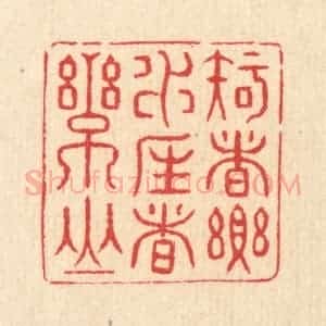 清代 汪启淑辑 印谱《知者乐水 仁者乐山》篆刻印章作品图片欣赏