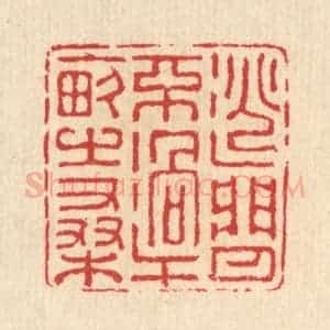 清代 汪启淑辑 印谱《逃闲不过十亩之桑》篆刻印章作品图片欣赏