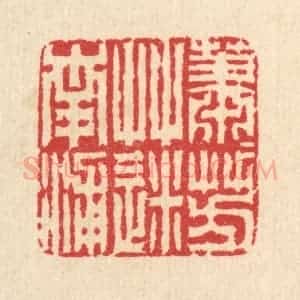 清代 汪启淑辑 印谱《萧萧芳草迷南浦》篆刻印章作品图片欣赏