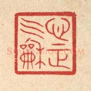 清代 汪启淑辑 印谱《心正气和》篆刻印章作品图片欣赏