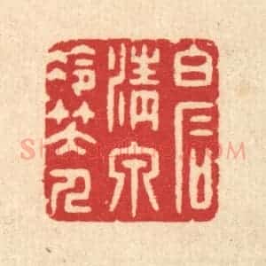 清代 汪启淑辑 印谱《白石清泉冷笑人》篆刻印章作品图片欣赏