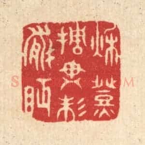 清代 汪启淑辑 印谱《秋灯挑尽未能眠》篆刻印章作品图片欣赏