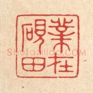清代 汪启淑辑 印谱《业在砚田》篆刻印章作品图片欣赏