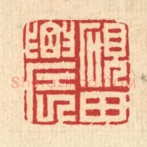 清代 汪启淑辑 印谱《砚田农》篆刻印章作品图片欣赏