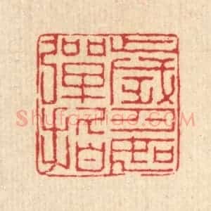 清代 汪启淑辑 印谱《岁月如弹指》篆刻印章作品图片欣赏