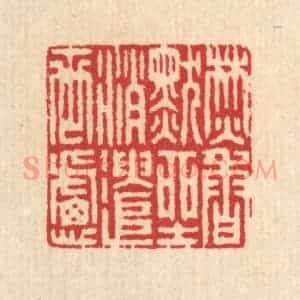 清代 汪启淑辑 印谱《焚香默坐 消遣世虑》篆刻印章作品图片欣赏
