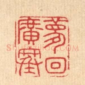 清代 汪启淑辑 印谱《梦回广寒》篆刻印章作品图片欣赏