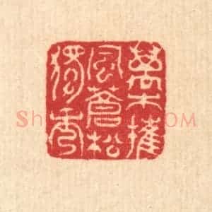 清代 汪启淑辑 印谱《万木摧风 苍松独秀》篆刻印章作品图片欣赏