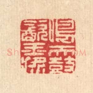 清代 汪启淑辑 印谱《鸣天鼓饮玉桨》篆刻印章作品图片欣赏