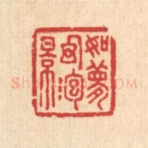 清代 汪启淑辑 印谱《如梦幻泡影》篆刻印章作品图片欣赏