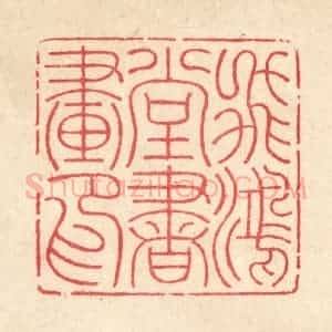 清代 汪启淑辑 印谱《飞鸿堂书画印》篆刻印章作品图片欣赏