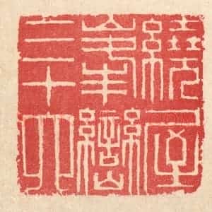 清代 汪启淑辑 印谱《绕屋峰峦三十六》篆刻印章作品图片欣赏