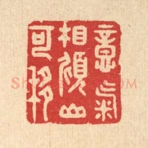 清代 汪启淑辑 印谱《意气相倾山可移》篆刻印章作品图片欣赏