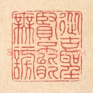 清代 汪启淑辑 印谱《从古圣贤 不能无谤》篆刻印章作品图片欣赏