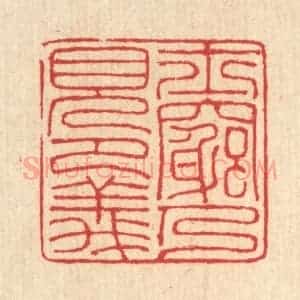 清代 汪启淑辑 印谱《士穷乃见节义》篆刻印章作品图片欣赏