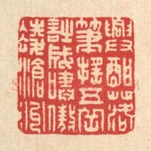 清代 汪启淑辑 印谱《兴酣落笔摇五岳 诗成啸傲凌沧州》篆刻印章作品图片欣赏