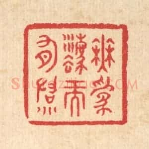 清代 汪启淑辑 印谱《无为法而有法》篆刻印章作品图片欣赏