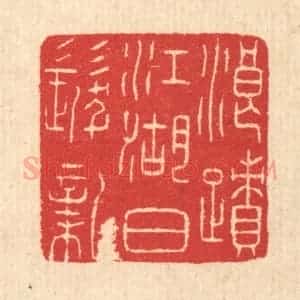 清代 汪启淑辑 印谱《浪迹江湖白发新》篆刻印章作品图片欣赏