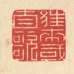 清代 汪启淑辑 印谱《狂来或自歌》篆刻印章作品图片欣赏