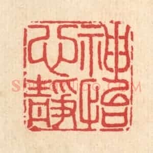 清代 汪启淑辑 印谱《神怡心静》篆刻印章作品图片欣赏