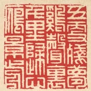 清代 汪启淑辑 印谱《五更残梦鸡声裹 千里归心雁影前》篆刻印章作品图片欣赏