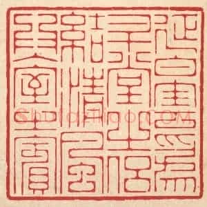 清代 汪启淑辑 印谱《延白云为升堂之侣 结清风为入室之宾》篆刻印章作品图片欣赏