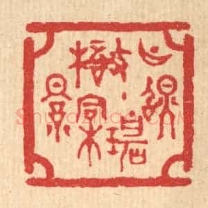 清代 汪启淑辑 印谱《月照碧梧桐影》篆刻印章作品图片欣赏