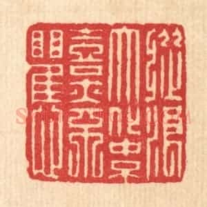 清代 汪启淑辑 印谱《纵浪大化中 不喜亦不惧》篆刻印章作品图片欣赏
