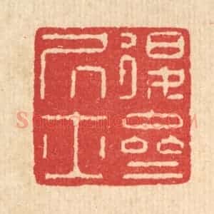 清代 汪启淑辑 印谱《退斋居士》篆刻印章作品图片欣赏