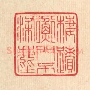 清代 汪启淑辑 印谱《栖迹衡门不染尘》篆刻印章作品图片欣赏