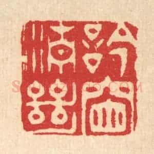 清代 汪启淑辑 印谱《吟窗清绝》篆刻印章作品图片欣赏