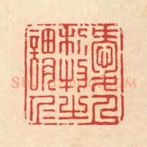 清代 汪启淑辑 印谱《爱人利物之谓仁》篆刻印章作品图片欣赏