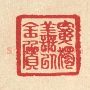 清代 汪启淑辑 印谱《穷独善以全质》篆刻印章作品图片欣赏