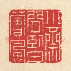 清代 汪启淑辑 印谱《小斋闲卧白苹风》篆刻印章作品图片欣赏