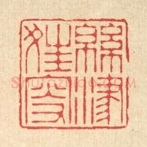 清代 汪启淑辑 印谱《绵津狂叟》篆刻印章作品图片欣赏