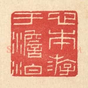 清代 汪启淑辑 印谱《心本游于澹泊》篆刻印章作品图片欣赏