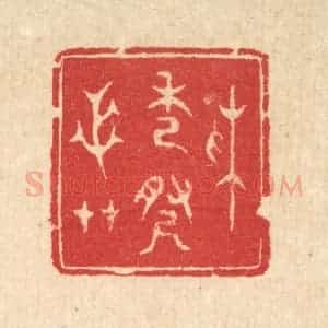 清代 汪启淑辑 印谱《采秀寻芝艹》篆刻印章作品图片欣赏