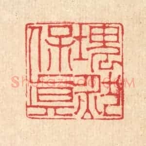 清代 汪启淑辑 印谱《块然保真》篆刻印章作品图片欣赏