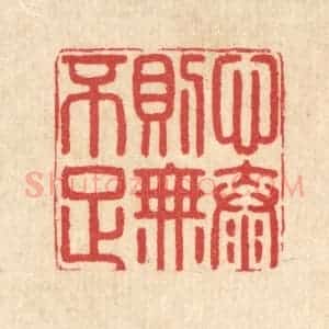 清代 汪启淑辑 印谱《心泰则无不足》篆刻印章作品图片欣赏