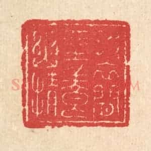 清代 汪启淑辑 印谱《披衣闲坐养幽情》篆刻印章作品图片欣赏