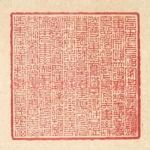 清代 汪启淑辑 印谱《宋赵清献公正家箴》篆刻印章作品图片欣赏