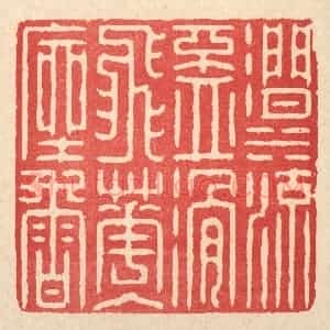 清代 汪启淑辑 印谱《涧水流杯滑 飞花入座香》篆刻印章作品图片欣赏