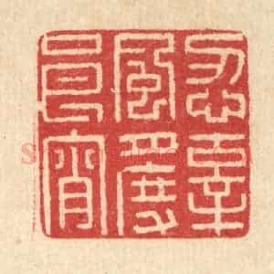 清代 汪启淑辑 印谱《忍辜风月度良宵》篆刻印章作品图片欣赏